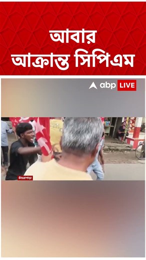 CPM-র ডেপুটেশন ঘিরে উত্তপ্ত Kanchrapara, মিছিলে হামলার অভিযোগ #shorts #abpananda