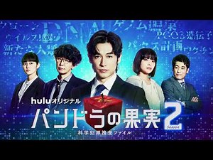 『パンドラの果実～科学犯罪捜査ファイル～』Season2独占配信スタート！