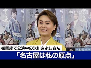 Singer Kiyoshi Hikawa performs at Misonoza Theater for the first time in four years, saying, "Nag...