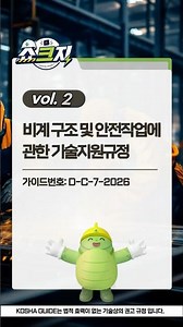 [SHOW. Kosha. Guide] 쇼.크.지 vol.2: 비계 구조 및 안전작업에 관한 기술지원규정