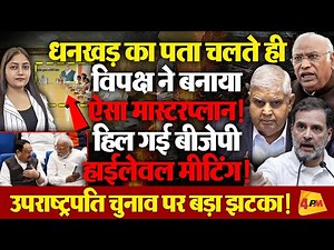 उपराष्ट्रपति चुनाव में BJP को बड़ा झटका, धनखड़ का पता लगते ही पलट गया खेल!