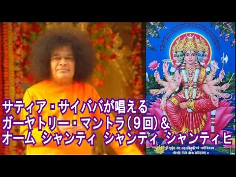 サティヤ・サイババが唱えるガーヤトリー マントラ(9回)+オーム シャンティ シャンティ シャンティヒ(Gayatri mantra & om shanti shanti shanti)