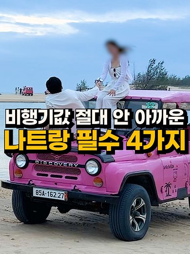 나트랑 여행 필수 코스 4가지 꿀팁