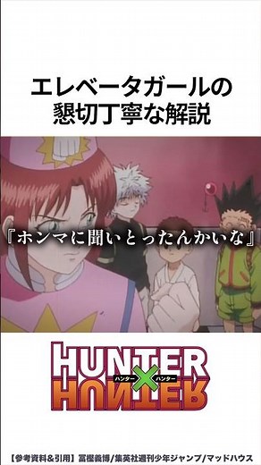 【HUNTER×HUNTER】エレベーターガールの懇切丁寧な解説 #ハンターハンター #hunterxhunter #アニメ #雑学