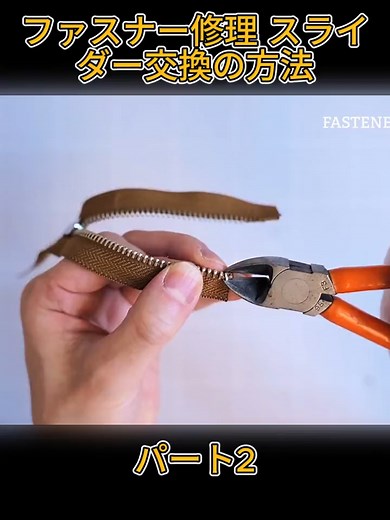ファスナー修理とスライダー交換の全手順