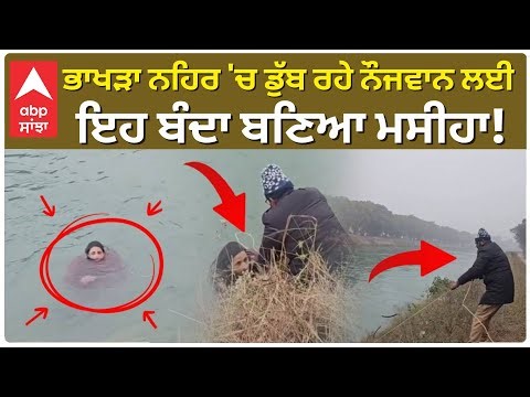 Fatehgarh Sahib News | Sirhind Bhakhra ਨਹਿਰ 'ਚ ਡੁੱਬ ਰਹੇ ਨੌਜਵਾਨ ਲਈ ਇਹ ਬੰਦਾ ਬਣਿਆ ਮਸੀਹਾ! |Abp Sanjha