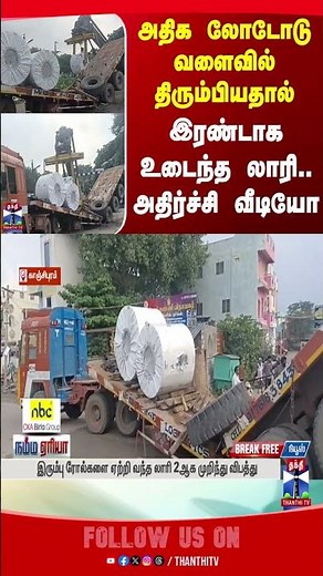 kanchipuram || lorryaccident || lorry || thanthitv