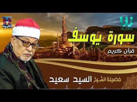 الشيخ السيد سعيد - سورة يوسف / AlShaikh ElSayed Sa3ed - Youssif