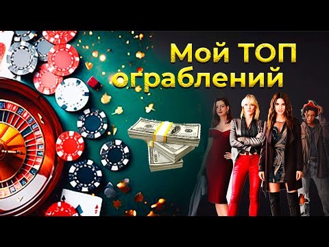 Мой топ аферы и ограбления. Фильм кино подборка.