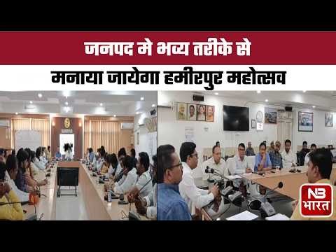 Hamirpur Mahotsav will be celebrated in a grand manner in the district.