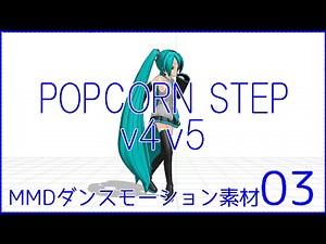 MMDダンスモーション素材03_POPCORN STEP v4 v5