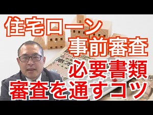【住宅ローン事前審査】必要書類・審査を通すコツ