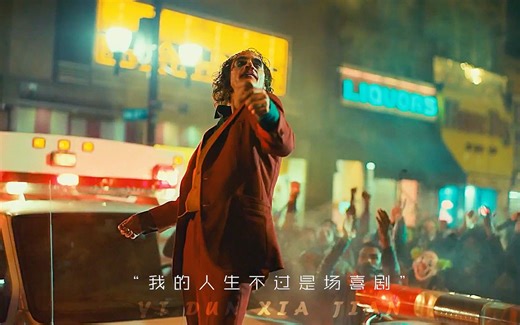 《小丑2019》-“怎样的绝望，才能跳出这样癫狂的舞步”