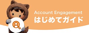 はじめてガイド｜Salesforce サクセスナビ