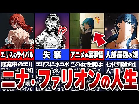 【無職転生】ニナ・ファリオンの人生について解説！アニメ8話ででてきた彼女の裏事情とは…？エリス親友！？【ネタバレ注意】