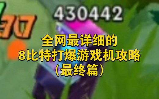 全网最详细的8比特打爆游戏机攻略（最终篇）