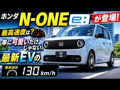 ホンダ「N-ONE e:」が登場！最高速度は？単に可愛いだけじゃない、最新EVの実力を徹底解剖……EV CARS