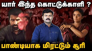 408K views · 7.6K reactions | கொட்டுக்காளி பேசும் அரசியல் | பாண்டியாக மிரட்டும் சூரி | kottukaali Movie Review | Soori | Anna Ben | Saattai #kottukkaali #kottukaaliReview #kottukaalimovie #soori #tamilmovie | Saattai- சாட்டை | Facebook