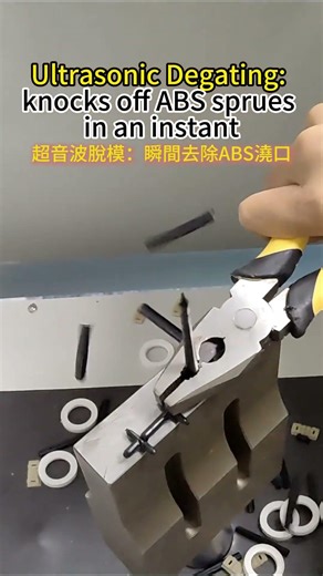 Ultrasonic Degating for ABS part | Stress-free release, smooth edges