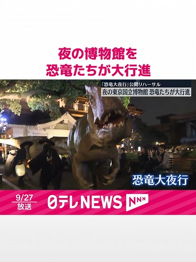夜の#上野の#東京国立博物館を#恐竜たちが大行進します。#日テレnews#tiktokでニュース