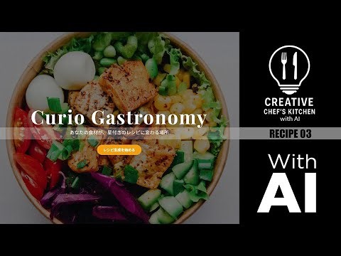 人間はAIに創造性は奪われるのか？ 『第三話／Creative Chef’s Kitchen：ノーコードでフードデザインアプリ制作』
