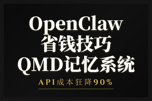 OpenClaw配置QMD记忆系统，节省90%