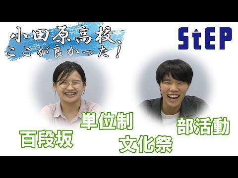 小田原高校、ここが良かった！（卒業生インタビュー）【学習塾ステップ】