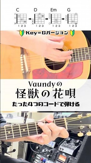 【初心者さん向け】Vaundyの「怪獣の花唄 」 たった4つのコードで弾こう(Key=Gバージョン）#vaundy #怪獣の花唄 #弾いてみた #初心者向け け