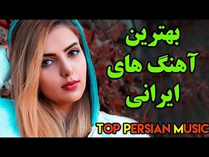 Persian Music | Iranian Music 2020| Persische Musik | آهنگ جدید ایرانی عاشقانه