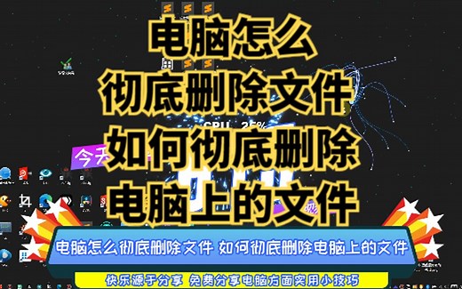 电脑怎么彻底删除文件 如何彻底删除电脑上的文件