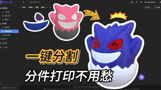 “一键分割”搞定复杂模型？分件打印从此不愁！