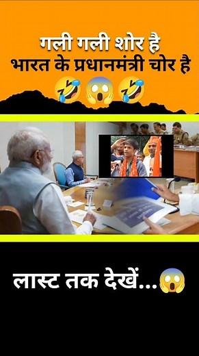 गली गली शोर है देश के प्रधानमंत्री बहुत चोर है #comedyvideos #comedyshorts #comedyfilms #comment