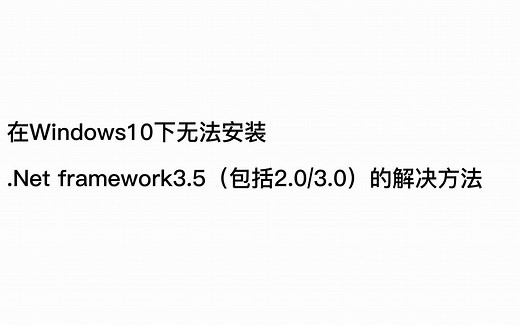 在Windows10下无法安装.Net framework3.5（包括2.0/3.0）的解决方法