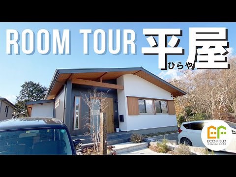 【ルームツアー 】 room tour｜回遊できる平屋の間取りをご紹介！