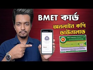 বিএমইটি কার্ড কিভাবে চেক করব | বিএমইটি কার্ড ডাউনলোড করার নিয়ম | BMET Card Check
