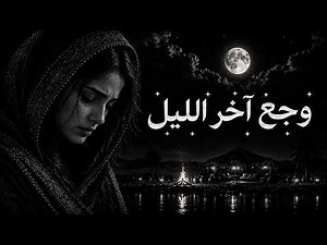 وجع آخر الليل 💔 | Arabic Desert Chill Mix 2026 🏜️ Emotional Ethnic