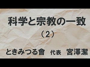 科学と宗教の一致（2）