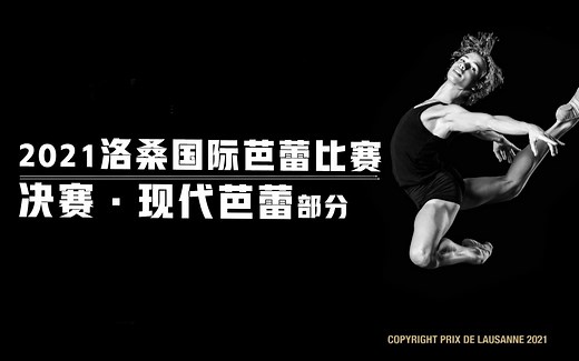 【舞蹈】2021洛桑国际芭蕾比赛决赛 -现代芭蕾部分