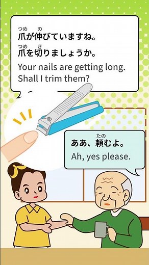 介護（かいご）の声掛（こえか）け【爪切り（つめきり】Caregiving Communication: Nail Trimming #caregiver