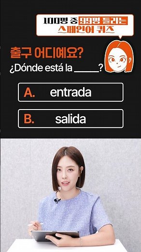 [스페인어퀴즈] 100명중 99명 틀리는 이 문장 👉 스페인어로 '출구 어디예요'는? #스페인어회화 #스페인어기초 #스페인어퀴즈