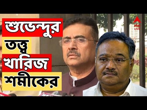 BJP LIVE I 'পালানোর লোক নই, সব পদ ছেড়ে বিজেপিতে এসেছি', বাকিদের সঙ্গে নিজের ফারাক বোঝালেন SUVENDU