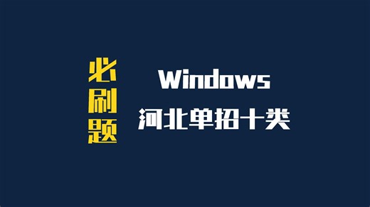 河北单招十类&计算机类必刷题 - Windows 1