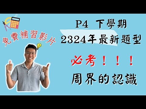 周界的認識 | 徹底掌握P4數學中的周界：實例演練與詳解