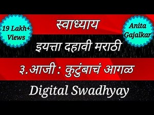 स्वाध्याय इयत्ता दहावी मराठी। स्वाध्याय आजी कुटुंबाचं आगळ। Swadhyay aji kutumbacha agal। Swadhyay 10