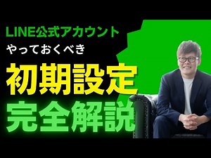 【LINE公式アカウント 作り方 使い方】LINE公式アカウントおさえておくべき初期設定と使い方、作り方を完全解説