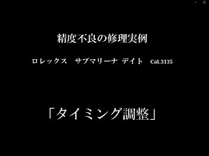 YouTubeNo.0012　精度不良の修理実例 ～ROLEX　SUBMARINER　Cal.3135　タイミング調整～