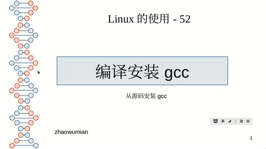 52-源代码编译安装gcc