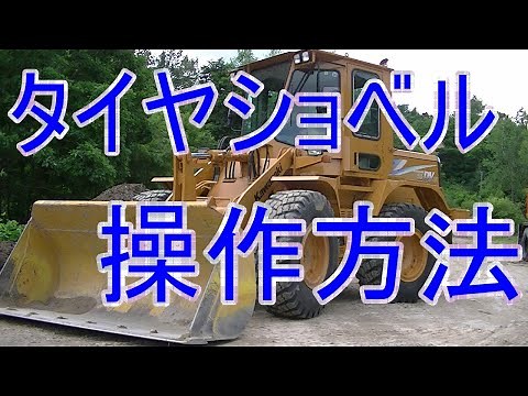 タイヤショベル操作方法