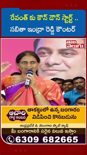 రేవంత్ కు కౌన్ డౌన్ స్టార్ట్ .. సబితా ఇంద్రా రెడ్డి కౌంటర్ | Sabitha Indhar Reddy Comments | CM