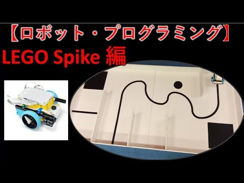 【ロボット・プログラミング】LEGO Spike編